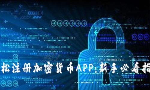 轻松注册加密货币APP：新手必看指南