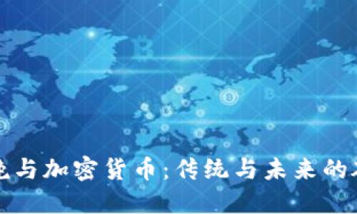 春晚与加密货币：传统与未来的碰撞