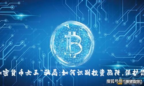 揭秘“加密货币女王”骗局：如何识别投资陷阱，保护你的资产