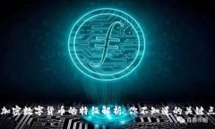 加密数字货币的特征解析：你不知道的关键点