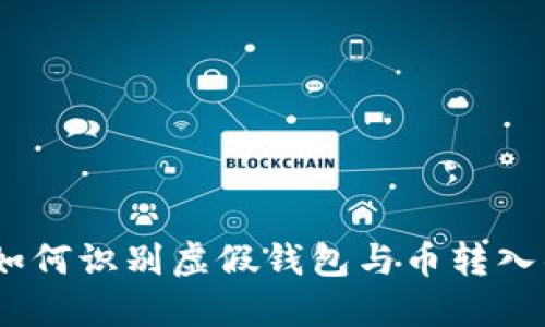 TP钱包：如何识别虚假钱包与币转入的安全性