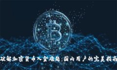 破解加密货币入金难题：国内用户的完美指南
