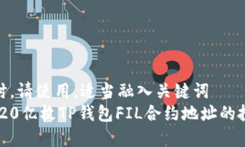 成功搜索时，请使用，适当融入关键词  
全面解析：20亿枚TP钱包FIL合约地址的投资新机遇