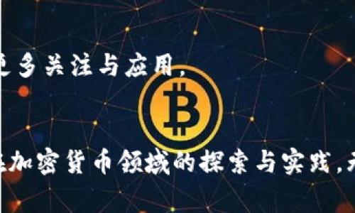 şi流行加密货币的国家与趋势：您必须了解的全球视角/şî

加密货币, 比特币, 虚拟货币, 区块链, 数字资产/guanjianci

引言
近年来，加密货币的兴起引发了全球范围内的广泛关注。无论是在社交媒体上，还是在新闻头条，加密货币几乎成为了讨论的热门话题。而问题随之而来：究竟哪个国家对加密货币最为热衷？在这篇文章中，我们将深入探讨不同国家在加密货币领域的表现，分析其背后的原因，以及未来的发展趋势。

加密货币的全球现状
根据最新的报告，超过一半的全球国家已经开始在某种程度上使用或涉足加密货币。这一现象不仅仅是金融领域的变化，更是科技和文化的一次革命。越来越多的人开始关注比特币、以太坊等虚拟货币的投资或潜在的技术应用。

哪国最流行加密货币？
在讨论加密货币的流行程度时，可以通过几个关键指标进行分析：用户的拥有率、交易的频率、相关法律法规的支持程度等等。在这个方面，有几个国家显得尤为突出。

h41. 美国：虚拟货币的创新中心/h4
作为加密货币的发源地之一，美国对数字资产的热情早已超出了其他许多国家。据调查显示，约有20%的美国成年人拥有某种形式的加密货币。从硅谷到华尔街，投资者和企业家们纷纷投入到区块链技术的开发中。美国不仅拥有众多的加密货币交易所，还吸引了大量的创业公司和科技巨头参与加密货币的研究和投资。

h42. 新加坡：亚洲的加密货币天堂/h4
新加坡被誉为亚洲最友好的加密货币监管环境之一。政府在积极引导加密货币及区块链技术的合法化与应用。新加坡金融管理局（MAS）致力于推动区块链的使用与创新，吸引了众多的初创企业和投资者来到这个金融科技中心。根据统计，新加坡的加密货币拥有率相对较高，且本地居民对虚拟资产的认知也在逐步提升。

h43. 瑞士：金融科技的先锋/h4
瑞士被称为“加密货币之国”，在数字资产的使用和流通上，享有极高的声誉。瑞士的一些城市，如 Zug，被称为“加密谷”，吸引了大量的区块链项目和初创公司。瑞士政府对加密货币的支持政策，进一步促进了市场的发展。瑞士的银行也在积极探索如何将数字货币与传统金融相结合，从而为用户提供更好的金融服务。

h44. 马耳他：区块链的理想国/h4
马耳他国虽然面积不大，但在加密货币方面却颇有影响力。该国政府于2018年实施了全面的区块链法律，通过清晰的监管框架，成功吸引了多家加密货币企业在此注册。马耳他不仅是许多加密货币交易所的运营基地，更成为了全球区块链行业的重要中心之一。从社区的热情到企业的支持，马耳他对加密货币的接受程度也是步步为营。

h45. 阿根廷：应对经济危机的工具/h4
在经济危机频发的阿根廷，加密货币成为了普通民众寻求财富保护的新方法。随着本国货币贬值，许多阿根廷人转向比特币等加密资产，以对抗通货膨胀。尽管阿根廷的加密货币市场仍未完全成熟，但普通人群体对虚拟货币的认可度和使用率在逐年攀升。

影响加密货币流行的因素
加密货币在不同国家的流行程度并非偶然，而是受到多种因素的影响，以下几点尤为显著。

h41. 法规支持/h4
各国政府对加密货币的态度直接影响了其市场的发展。那些拥有明确法规的国家，能够激励市场的健康发展。例如，新加坡和瑞士的政策环境相对宽松，为初创企业提供了良好的生长土壤。而一些对加密货币持保守态度的国家则可能导致市场的萎缩。例如，中国曾在一段时间内严格禁止ICO和虚拟货币交易，这限制了国内的加密货币投资与创新。

h42. 技术发展/h4
区块链技术的快速发展也为加密货币的普及提供了动力。在很多国家，区块链技术不仅被视为金融工具，也被应用于其他行业，如物流供应链、医疗健康等。在技术应用层面，越是能够适应市场需求的国家，越能促进加密货币的流行。

h43. 社会文化因素/h4
人们对新兴科技的接受程度和信任感也极大地影响了加密货币的使用频率。在一些科技氛围浓厚的国家，如美国和以色列，居民对于科技和创新的包容性更高，他们愿意尝试新的支付方式和投资方式。而在某些国家，由于缺乏对加密货币的了解和信任，加之文化传统的影响，这些国家可能会在较长一段时间内维持对加密货币的低接受度。

未来趋势与展望
展望未来，随着技术的发展和市场的成熟，加密货币将在全球范围内继续扩展其影响力。越来越多的国家也许会开始探索这一新兴领域，并寻求通过立法来保障消费者权益。

h41. 加密货币与传统金融的融合/h4
未来，加密货币与传统金融的融合趋势将愈加明显。越来越多的央行开始探索数字货币，并计划推出国家级的数字货币。这一转变不仅可能会改变传统银行的运作方式，还会在世界金融格局中引发深刻变革。

h42. 普及率的扩大/h4
随着教育和宣传的加强，各国民众对加密货币的认知和接受度将不断提升。我们可以预计，未来会有更多普通投资者参与到加密货币市场中，像比特币这样的“数字黄金”也会愈发被大众认可。

h43. 环境和可持续性问题的关注/h4
随着加密货币挖矿对环境影响的讨论增多，未来的加密货币发展是否能够与可持续性相结合，将成为一个重要议题。环保型的区块链技术或许将在未来获得更多关注与应用。

结论
在数字经济快速发展的今天，加密货币已经成为全球金融体系中不可或缺的一部分。从美国的创新精神，到新加坡的监管先锋，再到阿根廷的民间抗争，各国在加密货币领域的探索与实践，无不在推动这一新兴产业的发展。面对未来，我们期待不同国家在加密货币领域创造出更多的可能性，让这一新科技能够更好地服务于社会、经济与人类进步。