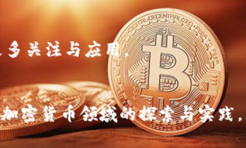 şi流行加密货币的国家与趋势：您必须了解的全球视角/şî

加密货币, 比特币, 虚拟货币, 区块链, 数字资产/guanjianci

引言
近年来，加密货币的兴起引发了全球范围内的广泛关注。无论是在社交媒体上，还是在新闻头条，加密货币几乎成为了讨论的热门话题。而问题随之而来：究竟哪个国家对加密货币最为热衷？在这篇文章中，我们将深入探讨不同国家在加密货币领域的表现，分析其背后的原因，以及未来的发展趋势。

加密货币的全球现状
根据最新的报告，超过一半的全球国家已经开始在某种程度上使用或涉足加密货币。这一现象不仅仅是金融领域的变化，更是科技和文化的一次革命。越来越多的人开始关注比特币、以太坊等虚拟货币的投资或潜在的技术应用。

哪国最流行加密货币？
在讨论加密货币的流行程度时，可以通过几个关键指标进行分析：用户的拥有率、交易的频率、相关法律法规的支持程度等等。在这个方面，有几个国家显得尤为突出。

h41. 美国：虚拟货币的创新中心/h4
作为加密货币的发源地之一，美国对数字资产的热情早已超出了其他许多国家。据调查显示，约有20%的美国成年人拥有某种形式的加密货币。从硅谷到华尔街，投资者和企业家们纷纷投入到区块链技术的开发中。美国不仅拥有众多的加密货币交易所，还吸引了大量的创业公司和科技巨头参与加密货币的研究和投资。

h42. 新加坡：亚洲的加密货币天堂/h4
新加坡被誉为亚洲最友好的加密货币监管环境之一。政府在积极引导加密货币及区块链技术的合法化与应用。新加坡金融管理局（MAS）致力于推动区块链的使用与创新，吸引了众多的初创企业和投资者来到这个金融科技中心。根据统计，新加坡的加密货币拥有率相对较高，且本地居民对虚拟资产的认知也在逐步提升。

h43. 瑞士：金融科技的先锋/h4
瑞士被称为“加密货币之国”，在数字资产的使用和流通上，享有极高的声誉。瑞士的一些城市，如 Zug，被称为“加密谷”，吸引了大量的区块链项目和初创公司。瑞士政府对加密货币的支持政策，进一步促进了市场的发展。瑞士的银行也在积极探索如何将数字货币与传统金融相结合，从而为用户提供更好的金融服务。

h44. 马耳他：区块链的理想国/h4
马耳他国虽然面积不大，但在加密货币方面却颇有影响力。该国政府于2018年实施了全面的区块链法律，通过清晰的监管框架，成功吸引了多家加密货币企业在此注册。马耳他不仅是许多加密货币交易所的运营基地，更成为了全球区块链行业的重要中心之一。从社区的热情到企业的支持，马耳他对加密货币的接受程度也是步步为营。

h45. 阿根廷：应对经济危机的工具/h4
在经济危机频发的阿根廷，加密货币成为了普通民众寻求财富保护的新方法。随着本国货币贬值，许多阿根廷人转向比特币等加密资产，以对抗通货膨胀。尽管阿根廷的加密货币市场仍未完全成熟，但普通人群体对虚拟货币的认可度和使用率在逐年攀升。

影响加密货币流行的因素
加密货币在不同国家的流行程度并非偶然，而是受到多种因素的影响，以下几点尤为显著。

h41. 法规支持/h4
各国政府对加密货币的态度直接影响了其市场的发展。那些拥有明确法规的国家，能够激励市场的健康发展。例如，新加坡和瑞士的政策环境相对宽松，为初创企业提供了良好的生长土壤。而一些对加密货币持保守态度的国家则可能导致市场的萎缩。例如，中国曾在一段时间内严格禁止ICO和虚拟货币交易，这限制了国内的加密货币投资与创新。

h42. 技术发展/h4
区块链技术的快速发展也为加密货币的普及提供了动力。在很多国家，区块链技术不仅被视为金融工具，也被应用于其他行业，如物流供应链、医疗健康等。在技术应用层面，越是能够适应市场需求的国家，越能促进加密货币的流行。

h43. 社会文化因素/h4
人们对新兴科技的接受程度和信任感也极大地影响了加密货币的使用频率。在一些科技氛围浓厚的国家，如美国和以色列，居民对于科技和创新的包容性更高，他们愿意尝试新的支付方式和投资方式。而在某些国家，由于缺乏对加密货币的了解和信任，加之文化传统的影响，这些国家可能会在较长一段时间内维持对加密货币的低接受度。

未来趋势与展望
展望未来，随着技术的发展和市场的成熟，加密货币将在全球范围内继续扩展其影响力。越来越多的国家也许会开始探索这一新兴领域，并寻求通过立法来保障消费者权益。

h41. 加密货币与传统金融的融合/h4
未来，加密货币与传统金融的融合趋势将愈加明显。越来越多的央行开始探索数字货币，并计划推出国家级的数字货币。这一转变不仅可能会改变传统银行的运作方式，还会在世界金融格局中引发深刻变革。

h42. 普及率的扩大/h4
随着教育和宣传的加强，各国民众对加密货币的认知和接受度将不断提升。我们可以预计，未来会有更多普通投资者参与到加密货币市场中，像比特币这样的“数字黄金”也会愈发被大众认可。

h43. 环境和可持续性问题的关注/h4
随着加密货币挖矿对环境影响的讨论增多，未来的加密货币发展是否能够与可持续性相结合，将成为一个重要议题。环保型的区块链技术或许将在未来获得更多关注与应用。

结论
在数字经济快速发展的今天，加密货币已经成为全球金融体系中不可或缺的一部分。从美国的创新精神，到新加坡的监管先锋，再到阿根廷的民间抗争，各国在加密货币领域的探索与实践，无不在推动这一新兴产业的发展。面对未来，我们期待不同国家在加密货币领域创造出更多的可能性，让这一新科技能够更好地服务于社会、经济与人类进步。