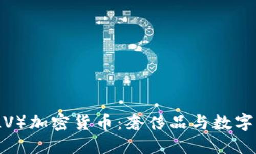 路易威登（LV）加密货币：奢侈品与数字时代的交融