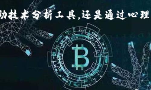 加密货币交易获利：如何在波动市场中稳健盈利

加密货币, 交易获利, 投资策略, 市场分析, 风险管理/guanjianci

引言: 加密货币的魅力与机遇

随着区块链技术的迅猛发展和加密货币的广泛普及，越来越多的人将目光投向了这个充满活力的市场。无论是比特币、以太坊，还是新兴的山寨币，加密货币交易不仅吸引了专业投资者的关注，同时也让普通大众感受到投资的乐趣与挑战。由于其高度的波动性和不确定性，许多投资者在追逐利润的同时，也面临着巨大的风险。在这篇文章中，我们将探讨如何在这个瞬息万变的市场中，实现稳健的获利。

了解市场：加密货币的基本知识

在开始任何形式的投资之前，了解市场的基本知识至关重要。加密货币是一种基于区块链技术的数字资产，它不仅可以作为交易的媒介，还可以作为资产存储的工具。加密货币市场的独特之处在于其去中心化的特征，意味着没有单一的中央机构可以控制这一市场。这一特性带来了巨大的投资机会，但也伴随着相应的风险。

例如，比特币（Bitcoin）是第一种加密货币，自2009年问世以来，其价格经历了洗礼：从最初的几美分涨至数万美元的巅峰，市值一度超过万亿。而以太坊（Ethereum）作为第二大加密资产，其智能合约功能使其在金融科技领域拥有广泛的应用前景。因此，了解这些加密货币的基本原理及其市场动态对于投资者来说是十分必要的。

交易策略：选择适合自己的投资方式

随着加密货币市场的不断成熟，各种交易策略也日益丰富。从长期持有（HODL）到日内交易（Day Trading），投资者可以根据自身的风险承受能力和市场状况选择最适合自己的策略。

长期持有的投资策略适合那些相信加密货币未来价值的投资者。许多成功的投资者通过在低位购入，并耐心等待市场回暖，最终实现了可观的收益。然而，这种策略需要投资者具备强大的心理素质，尤其是在市场波动剧烈时，需要能够抵挡住市场波动带来的情绪冲击。

相反，对于那些希望通过频繁交易来获取短期利润的投资者，日内交易可能是更佳的选择。日内交易需要投资者具备快速的决策能力，并时刻关注市场动向。对于一些短期的市场波动，利用技术分析工具和图表走势进行交易可能会带来可观的收益，但同样也伴随着相对较高的风险。

技术分析与市场趋势：预测价格走势的工具

在加密货币交易中，技术分析是一种常用的方法。通过研究历史价格走势、交易量和其他市场指标，投资者可以预测未来的价格运动。常用的技术分析工具包括移动平均线（MA）、相对强弱指数（RSI）和布林带（Bollinger Bands）等。

例如，移动平均线可以帮助投资者识别潜在的买入和卖出信号。通过观察价格突破短期移动平均线，投资者可以判断市场可能会出现反转，而当价格跌破该均线时，则可能意味着市场将进入下跌趋势。同时，RSI值的变化也可以为投资者提供买卖讯号。例如，当RSI超过70时，市场可能被视为超买状态，而当RSI低于30时，市场则可能被认为是超卖状态。

风险管理：保护投资的安全网

在追逐利润的同时，风险管理尤为重要。加密货币市场的波动性很大，一个错误的决策可能导致巨额亏损。因此，设置止损位和合理分配投资比例是防范风险的有效方式。

例如，设定止损位可以在市场朝不利方向发展时限制损失。在交易时，投资者可以设置一个最大可承受亏损的比例，一旦达到，就自动平仓。此外，不要将所有资金投入到单一的加密资产中，而应该合理分散投资，这样即使某一资产表现不佳，整体投资组合可能仍然能够保障盈利。

心理素质：投资成功的重要因素

在加密货币交易中，心理素质往往是决定成功与否的重要因素。在市场波动剧烈的情况下，投资者的情绪起伏可能会影响其交易决策。保持冷静、理性思考，避免因情绪波动而导致的盲目交易，这是成功投资者必须具备的心理素质。

此外，记录自己的交易决策与结果也是提高交易技术的重要环节。通过不断反思和总结过往的交易经验，投资者可以持续自己的交易策略。

总结：灵活应对变化，稳健获利

加密货币市场充满了机遇与挑战。虽然市场波动大、风险高，但只要投资者能够理性分析、选择适合自己的交易策略，并合理管理风险，就能够在这个市场中实现稳健获利。未来，无论是借助技术分析工具，还是通过心理素质的提升，投资者都应不断学习与适应，以应对这个瞬息万变的市场环境。

随着区块链技术的演进与加密货币的不断创新，未来将迎来更多的投资机会。在这一过程中，保持开放的心态，勇于探索，将是每个投资者迈向成功的关键。

通过以上探讨，我们希望读者能够更全面地理解加密货币交易的基本原理和策略，从而在这个充满机遇的市场中找到属于自己的获利之道。