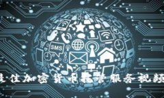 2023年最佳加密货币托管服务视频下载指南