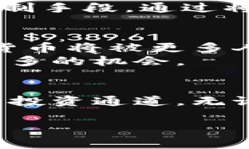 日本货币加密基金: 引领未来数字资产投资的新风潮

引言
随着区块链技术的迅猛发展，加密货币已经不再是一个新鲜词汇。越来越多的国家开始重视数字资产的投资与管理，日本作为科技大国，在这一领域的发展尤为引人瞩目。特别是日本货币加密基金的兴起，不仅反映了市场的成熟，也为投资者打开了新的财富增长通道。本文将详细介绍日本货币加密基金的起源、发展现状、投资策略以及未来的潜力数据，带您深入了解这一新兴领域。

日本货币加密基金的起源
加密货币的出现可以追溯到2009年，比特币的发明让人们对数字资产充满了好奇。正是在这样的背景下，日本开始逐步探索数字货币的合法化和监管。2014年，日本首个加密货币交易所Mt. Gox的破产事件，促使政府加强对加密货币市场的监管。在此之后，日本法律对加密货币进行了规范与引导，开启了数字资产的合法化进程。
2017年，日本的金融服务局(FSA)正式认可了比特币和其他数字货币的合法地位，也因此涌现出大量的加密基金。这些基金的出现，不仅为投资者提供了更多的投资选择，也为加密市场带来了更多的流动性。随着基金的兴起，越来越多的投资者开始关注如何通过基金实现对加密资产的投资.

日本货币加密基金的现状
目前，日本的加密基金种类繁多，包括以比特币和以太坊等主流数字货币为主的基金，还有那些专注于区块链初创企业的风险投资基金。这些基金的规模从几百万日元到数十亿日元不等，满足了不同投资者的需求。
日本的加密基金通常采用的是专业的管理团队，借助区块链技术和大数据分析，对市场进行实时监控与分析。这种高水平的专业管理，使得投资者在享受较高收益的同时，也减少了投资风险。尤其是对于那些没有太多时间和技术背景的普通投资者来说，加密基金无疑是一个理想的投资选择。

投资策略与风险控制
在加密基金的投资策略方面，目前主要有两种类型。第一种是“长期持有”策略。这种策略通常适用于那些对市场有信心的投资者，他们会选择一些具有潜力的数字货币进行长期投资，以期在未来获得更高的回报。
另一种是“量化交易”策略。这种方法依赖于先进的算法和模型，投资团队通过对市场数据的分析，以最高效的方式进出市场。这种策略要求团队具有丰富的技术经验和市场敏感度，因此，选择具有良好业绩记录的基金公司尤为重要。
当然，无论采用何种策略，风险控制始终是加密基金管理中的重要环节。由于市场波动较大，基金管理团队通常会设定止损机制，控制单笔投资的风险。另外，分散投资也是常见的风险控制手段。通过将投资分散到不同的数字资产上，可以有效减少单一资产波动带来的风险。

未来展望
展望未来，日本货币加密基金的发展前景依然广阔。随着更多投资者的加入和市场的完善，基金的规模将持续扩大。特别是在技术不断迭代更新、全球金融市场快速变化的背景下，加密货币将被更多人接受，成为主流投资资产之一。
此外，政府对加密货币市场的监管政策也将不断完善。通过合规建设和投资者教育，未来将有更多的人士能够正确了解和投资于数字资产。这将进一步促进市场的成熟，为投资者带来更多的机会。

小结
总体来说，日本货币加密基金正在引领着数字资产投资的新潮流。通过专业化的管理团队、灵活的投资策略和良好的风险控制，这些基金为广大投资者提供了一个安全、可靠的数字资产投资通道。无论是对加密货币感兴趣的投资者，还是希望多元化投资组合的传统投资者，日本的货币加密基金都值得他们关注和参与。随着市场的不断发展，未来的投资机会将更加丰富多彩。

日本货币加密基金, 数字资产, 区块链投资, 加密货币, 风险投资/guanjianci