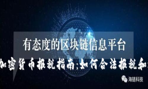 2023年澳洲加密货币报税指南：如何合法报税和避免常见误区