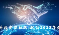 加密数字货币投资新机遇：抓住2023年的趋势与潜