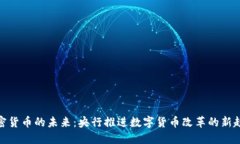 加密货币的未来：央行推进数字货币改革的新趋