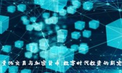 量化交易与加密货币：数字时代投资的新宠