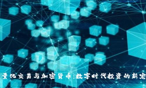量化交易与加密货币：数字时代投资的新宠