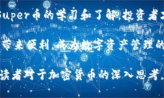 加密货币市场的未来：揭开Super币的神秘面纱加密