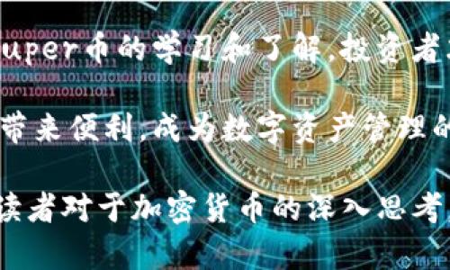 加密货币市场的未来：揭开Super币的神秘面纱

加密货币, Super币, 投资, 区块链, 数字资产/guanjianci

引言：加密货币的崛起
近几年，加密货币如火如荼，成为了全球投资者关注的热点。从比特币到以太坊，各种数字货币层出不穷。在这众多加密货币中，Super币（Super Coin）以其独特的技术背景和未来发展前景，引发了众多投资者的关注。本文将深入探讨Super币的特点、市场潜力及其与区块链技术的紧密结合。

Super币的基本概念
Super币是一种新兴的加密货币，旨在解决传统金融体系中的诸多痛点。凭借其去中心化的特性，Super币不仅能够提供高效的交易平台，还致力于为用户创造一个更加安全、透明的数字资产环境。作为一个基于区块链技术的产品，Super币的发行与交易均通过复杂的算法保证其安全性和可靠性。

技术特性：强大的背后支撑
Super币所依赖的区块链技术具有不可篡改和公开透明的特性。这意味着，任何人在区块链上进行交易时，所有的信息都将被记录下来，不可更改。这种技术特性为Super币的用户提供了极高的安全保障，降低了交易的风险。
此外，Super币采用了先进的智能合约技术。智能合约是一种自执行的合约，合同条款写入代码中，从而进一步减少了人为操控的可能性。这一技术能够极大提升交易的效率与准确性，吸引了大量用户的青睐。

市场定位：为何选择Super币?
Super币的市场定位非常明确。随着数字化进程的加快，人们对于传统金融服务的依赖逐渐减少。Super币正是在这样的背景下应运而生，致力于为用户提供一种便捷且安全的数字资产管理方式。
其目标用户包括年轻一代的投资者、对金融自由有追求的人士，以及对新兴科技敏感的科技爱好者。Super币提供的低手续费、高速度的交易服务，恰好满足了这一群体的需求。

投资Super币的优势
投资Super币有许多独特的优势。在众多加密货币中，Super币不仅以技术创新著称，还有以下几个亮点：
ul
    listrong潜在的高回报：/strong由于市场对新兴加密货币的极高关注度，Super币被认为是一个具有高回报潜力的投资选择。/li
    listrong强大的社区支持：/strongSuper币背后拥有一个活跃且忠诚的社区。这些社区成员不仅愿意支持该币种的发展，还积极参与到推广和技术中。/li
    listrong与时俱进的技术：/strongSuper币不断对其技术进行升级和迭代，保持与市场的紧密连接，为用户提供更好的体验。/li
/ul

Super币的未来展望
面对瞬息万变的加密货币市场，Super币的未来充满了可能性。随着用户对于安全、低成本交易需求的提升，Super币的发展潜力极大。
同时，Super币团队也在积极推动与传统金融机构的合作，期望在未来实现互通。通过将Super币与传统金融系统相结合，用户将享受到更加便捷的服务，进一步推动Super币的普及。

结语：投资未来的选择
在加密货币市场蓬勃发展的今天，Super币无疑是一个值得关注的投资标的。无论是对于新手投资者还是专业的数字资产管理者，Super币都提供了丰富的机遇与挑战。随着全球经济的进一步数字化，Super币将继续在这一浪潮中发挥重要作用。

考虑到加密货币市场的波动性，投资者在决定投资Super币之前，需对市场进行充分研究，与此同时，保持对风险的清醒认识。通过对Super币的学习和了解，投资者才能更好地把握机遇，迎接未来的挑战。

总之，Super币不仅是加密货币市场中的一个新星，更是未来金融变革的一部分。我们期待在不久的将来，Super币能够为更多的用户带来便利，成为数字资产管理的首选之一。

在这个充满机遇与挑战的数字时代，全面了解Super币及其背后的技术与理念，将是每位投资者必不可少的一步。希望本文能够引发读者对于加密货币的深入思考，也期待大家在超级货币的世界中找到属于自己的位置。