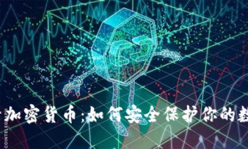限制登录加密货币：如何安全保护你的数字资产？