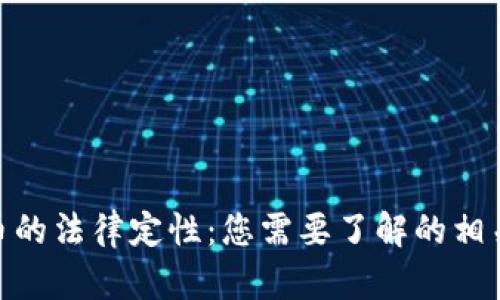 加密数字货币的法律定性：您需要了解的相关法律与风险