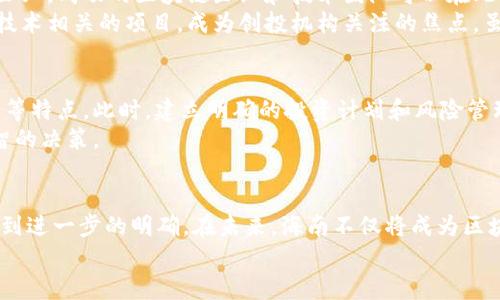 xiaoti海南加密货币的合法性与未来发展：政策解析与投资机会/xiaoti

海南, 加密货币, 合法性, 投资机会, 政策解析/guanjianci

引言：探索海南的加密货币之路
在数字经济迅猛发展的今天，加密货币作为一种新兴的资产类别，正在全球范围内引发关注。尤其是在中国，随着政策的逐步开放和地方政府的积极探索，海南省作为自由贸易港的试点，成为了加密货币和区块链技术发展的热土。然后，海南的加密货币是否合法？这不仅关乎投资者的权益，也关乎整个市场的发展机遇。本文将深入探讨海南的加密货币合法性以及相关的政策解析和投资机会。

海南的经济背景与自由贸易港的意义
海南省地处中国最南端，拥有独特的地理优势和生态环境。近年来，随着国家对海南经济特区的发展支持，海南被赋予了更大的自由化、便利化和国际化发展使命。自由贸易港的建设，不仅推动了海南的旅游、服务、贸易等传统产业升级，也为科技创新和数字经济的崛起提供了沃土。在这样的背景下，加密货币作为一种新兴的投资工具，自然成为了政策制定者关注的重点。

政策解析：海南加密货币的合法性
在中国，加密货币的政策环境相对复杂。国家对加密货币的监管始终采取谨慎态度，尤其是涉及ICO（初始代币发行）和加密交易所的管理。根据近期的政策动态，海南省在推动数字经济和区块链技术发展的过程中，重新审视了对加密货币的态度。一方面，海南致力于推动区块链技术的应用，另一方面，对于加密货币的监管仍需严格遵循国家政策。
具体而言，海南省政府在一些会议中强调了区块链技术的前瞻性与加密资产的风险性。因此，虽然加密货币在海南省并未被明确定义为合法，但区块链相关的技术与应用仍然受政府鼓励。这意味着，投资者在海南参与加密货币的相关活动时，需要保持谨慎，并关注最新政策动态，避免法律上的风险。

海南的区块链应用案例
尽管加密货币的合法性存在一定不确定性，但海南省在区块链技术应用方面的探索和实践却取得了一些积极的成果。比如，在农业、医疗、供应链等领域，企业已开始试点区块链技术，提高效率和透明度。海南某个农场采用区块链追踪农产品的来源，不仅提升了消费者的信任度，也帮助农民增加了收益。
另一个成功的案例则是海南用于智慧医疗的区块链系统，通过区块链技术，用户可以安全地存储和访问个人健康数据，同时保障隐私。这些应用不仅展示了区块链技术的潜力，也为未来可能的加密货币使用奠定了基础。

投资机会：海南与加密货币市场的互动
尽管在加密货币的合法性上仍有不确定性，但海南作为自由贸易港的特征，为投资者提供了许多机会。首先，海南拥有良好的经济环境和政策支持，非常适合开展新兴的科技企业。成功的区块链企业和技术团队可以在此落地，使得相关的创新和发展加速。
其次，海南被视为一个新兴的投资热土，许多外资和国内投资者均对海南产生了浓厚的兴趣。在数字经济的背景下，有关加密货币的投融资活动也逐渐增加，尤其是与区块链技术相关的项目，成为创投机构关注的焦点。虽然这些投资活动在法律上仍需探讨，但市场对海南的认可度在不断提升。

安全性与风险管理
在参与加密货币投资时，投资者必须认识到安全性的重要性。在海南，虽然政策环境在逐步改善，但市场仍然存在一定的风险。加密货币具有价格波动大、受市场情绪影响明显等特点。此时，建立明确的投资计划和风险管理机制显得尤为重要。
例如，投资者可以通过定期评估投资组合，并及时调整策略，来降低风险。此外，了解项目背景、团队实力和市场动态等方面的信息，可以帮助投资者在选择项目时做出更加明智的决策。

总结与展望
海南省在加密货币和区块链领域的发展潜力不可小觑。虽然目前的政策环境对加密货币仍有一定的限制，但随着海南自由贸易港的建设推进，加密货币的合法性问题有望得到进一步的明确。在未来，海南不仅将成为区块链技术应用的热土，也可能成为中国加密货币发展的一片蓝海。
投资者在关注海南市场的同时，亦需保持理性与警惕，适时调整投资策略，抓住机会，拥抱变化。海南的加密货币之路，未来将会怎样？无疑值得我们每一个人拭目以待。