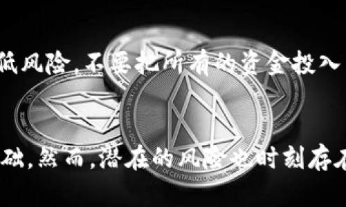 加密货币电报：通往数字财富的秘密通道
加密货币, 电报, 投资, 区块链, 财务自由/guanjianci

引言：探索加密货币的魔力
近年来，加密货币以惊人的速度涌入我们的视野，无论是比特币还是以太坊，都成为了财富增值的新宠。在这个数字化迅速发展的时代，越来越多的人开始关注加密资产的投资，而电报之类的社区则成为了一个重要的信息交换平台。作为一种便捷的通讯工具，电报不仅让加密货币的相关信息迅速传播，也形成了一个庞大的讨论和交易社区，成为投资者获取信息和机会的重要阵地。

电报的崛起：为何选择这个平台？
电报作为一种即时通讯工具，其独特的频道和群组功能使得用户能够迅速获取大量信息。在加密货币的世界里，信息就是财富，快速、准确的消息能够让投资者把握住市场脉搏。电报的优势在于：
ul
    li匿名性：用户可以匿名交流，保护个人隐私。/li
    li实时性：信息更新迅速，投资者可以即时获得市场动态。/li
    li多样性：各类主题的频道应有尽有，从技术分析到市场预测都能找到。/li
/ul

加密货币电报频道的种类
在电报上，有许多专注于加密货币的频道和群组，这些频道涵盖了从新手入门到高级投资策略的诸多内容。以下是几种常见的电报频道类型：

h41. 最新资讯频道/h4
这些频道会实时发布关于加密货币市场的新闻，比如政策变动、重大突破、市场趋势等。通过关注这些频道，投资者可以在第一时间内获取市场变化的信息，为自己的投资决策提供支持。

h42. 技术分析与预测频道/h4
技术分析是加密货币投资中不可或缺的一部分，许多经验丰富的分析师会在这些频道中分享他们的分析结果与市场预测。这些信息能够帮助投资者建立对市场的信心，做出更理性的投资选择。

h43. 交易信号频道/h4
交易信号频道通常会发布买入或卖出的建议，并附带一定的分析。这些信号在一定程度上可以减轻投资者在交易中的决策压力，但仍然需要结合个人的判断和其他信息进行综合考虑。

h44. 社区互动频道/h4
这些频道提供了一个讨论的平台，投资者可以在这里交流想法、分享经验、提出问题，互相学习。在这样一个互助的环境中，许多人都能获得新的见解和启发。

h45. 项目推广和ICO频道/h4
这类频道通常专注于新项目的发布，投资者可以在这里找到即将推出的ICO（首次代币发行）信息。但是需要注意的是，这些项目风险较高，投资前应做好充分的尽职调查。

如何选择合适的电报频道？
面对如此众多的电报频道，如何选择一个适合自己的频道显得尤为重要。以下是一些实用的建议：
ul
    li查看频道的活跃度：活跃的频道通常会有频繁的更新和讨论，这意味着你能够获取到更多的信息。/li
    li分析频道的成员数量：虽然成员数量不总是代表信息质量，但通常，大型频道会汇集更多的观点和分析。/li
    li关注频道的信誉：选择那些有良好口碑、知名度高的频道，可以减少接受垃圾信息的风险。/li
    li保持批判性思维：即使在推荐的频道中也要保持批判性思维，永远不要盲目信任他人的建议。/li
/ul

潜在风险与注意事项
尽管加密货币电报社区为投资者提供了丰富的信息和交流渠道，但其中也隐藏着一些潜在的风险：
ul
    li信息的准确性：并不是所有信息都经过验证，错误的信息可能误导投资者做出错误决策。/li
    li诈骗与骗局：不法分子利用电报平台进行诈骗，投资者必须提高警惕，避免落入陷阱。/li
    li情绪操控：在群体讨论中，情绪可能会对决策产生影响，投资者需保持理性，避免盲目跟风。/li
/ul

成功投资的心态与策略
在加密货币投资中，心态的稳定性和有效的策略是成功的重要因素。首先，投资者应设定清晰的投资目标，明确自己是为了短期盈利，还是追求长期持有。其次，分散投资可以降低风险，不要把所有的资金投入到单一项目或币种中。此外，定期回顾和调整自己的投资策略也是十分必要的，以应对市场的变化。

结论：在电报上探索未来的可能性
加密货币电报社区正在成为一个巨大的网络，为投资者提供了极大的便利和机遇。了解并利用这一平台，您可以更好地获取信息、交流思考，从而为您的投资决策打下坚实的基础。然而，潜在的风险也时刻存在，保持理性与批判的思维尤为重要。通过正确的选择和决策，希望每一位投资者都能在加密货币的世界中找到通往财富的新路径。