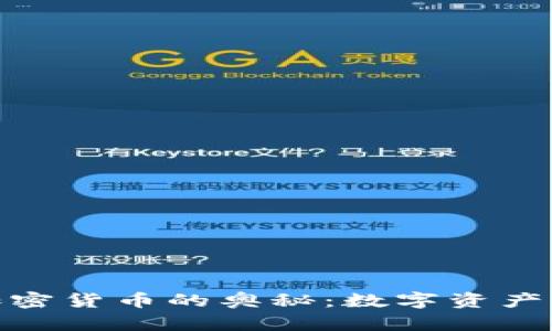 探索加密货币的奥秘：数字资产新时代