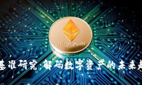 日本加密货币基准研究：解码数字资产的未来趋势与投资机会