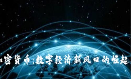 宁波加密货币：数字经济新风口的崛起与挑战