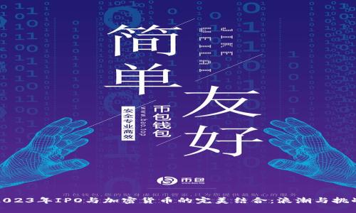 2023年IPO与加密货币的完美结合：浪潮与挑战