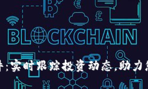 加密货币盯盘软件：实时跟踪投资动态，助力您的财务自由之路