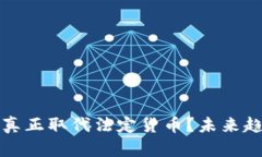 加密货币能否真正取代法定货币？未来趋势与挑