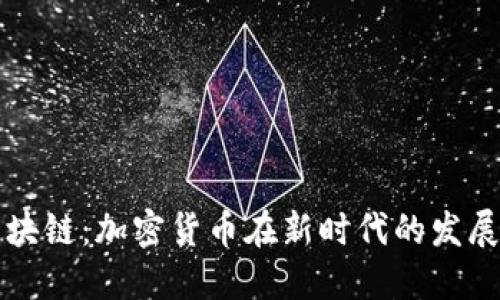 解密区块链：加密货币在新时代的发展与未来