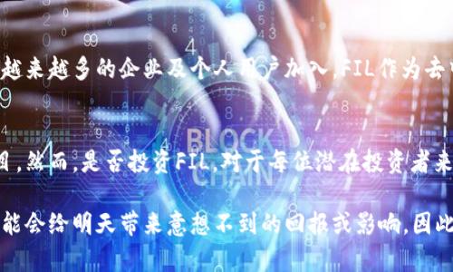 jiaotiFIL：去中心化存储的未来 - 加密货币还是新兴资产？/jiaoti
加密货币, FIL, 去中心化存储, 区块链, 数字资产/guanjianci

引言：FIL的背景及意义
近年来，随着区块链技术的飞速发展，加密货币已经成为人们谈论的热点。而在这个多元化的数字资产市场中，FIL（Filecoin）以其独特的定位，吸引了广泛的关注。那么，FIL究竟属于加密货币吗？这个问题值得深究。

FIL是什么？
Filecoin是一个基于区块链的去中心化存储网络，旨在为用户提供安全、可靠且高效的存储服务。简单来说，Filecoin允许人们通过分享自己的存储空间来获得回报。同时，也允许用户以较低的成本存储自己的数据。其背后的理念是，利用多方提供的存储资源，形成一个庞大的、去中心化的数据存储网络。

FIL的运作机制
Filecoin的运作依赖于一套复杂的经济模型与激励机制。用户可以成为矿工，通过提供存储空间来挖掘FIL代币。挖矿的过程包括将数据封装成区块，并通过区块链技术确保数据的完整性与安全性。这个过程不仅确保了网络的去中心化，也有助于维护存储的安全性。

从加密货币角度分析FIL
那么，FIL是否可以被视为一种加密货币呢？在某种程度上，可以说它是加密货币。首先，FIL可以用于交易，用户可以在不同的交易平台上购买、出售或交换该代币。其次，FIL也可以用于支付网络内的存储服务费用，这显示出它作为一种价值媒介的特性。

与传统加密货币的比较
然而，FIL与传统的加密货币（如比特币或以太坊）存在显著的差异。比特币的核心价值在于其作为数字货币的功能，主要用于价值转移。而FIL的核心在于其作为存储经济的驱动因素，这使得其在本质上更类似于一种网络效应的体现。用户不仅仅是保险资产价值的保有者，更是网络运营的参与者。

投资IN FIL，风险与收益
投资FIL自然也面临着风险与收益的权衡。一方面，随着数据存储需求的不断上升，数据隐私和安全问题日益突出，Filecoin的市场需求可能会迅速增长。另一方面，作为一项新兴技术，Filecoin的商业模式尚在不断发展中，投资者需要警惕技术风险、市场波动等潜在问题。

FIL的未来趋势
在未来，FIL是否能成为新的投资热点，关键在于其技术的持续发展和市场接受度。人们对于去中心化存储的需求正在增加，随着越来越多的企业及个人用户加入，FIL作为去中心化存储的先锋生态系统，其未来的发展潜力不可小觑。

总结：FIL是加密货币的独特存在
总体来说，FIL可以被视为是一种独特的加密货币，它不仅具备数字资产的特征，同时也是一种推动去中心化存储发展的基础项目。然而，是否投资FIL，对于每位潜在投资者来说，仍然需要仔细评估其风险与收益，结合广泛的信息和市场动态做出明智的决策。

无论怎样，随着数字化时代的不断演进，FIL及其他去中心化项目都在不断塑造着未来的存储方式以及投资理念。今天的决策，可能会给明天带来意想不到的回报或影响，因此，保持学习与关注是我们每个参与者的使命。