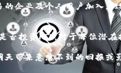 jiaotiFIL：去中心化存储的未来 - 加密货币还是新兴资产？/jiaoti
加密货币, FIL, 去中心化存储, 区块链, 数字资产/guanjianci

引言：FIL的背景及意义
近年来，随着区块链技术的飞速发展，加密货币已经成为人们谈论的热点。而在这个多元化的数字资产市场中，FIL（Filecoin）以其独特的定位，吸引了广泛的关注。那么，FIL究竟属于加密货币吗？这个问题值得深究。

FIL是什么？
Filecoin是一个基于区块链的去中心化存储网络，旨在为用户提供安全、可靠且高效的存储服务。简单来说，Filecoin允许人们通过分享自己的存储空间来获得回报。同时，也允许用户以较低的成本存储自己的数据。其背后的理念是，利用多方提供的存储资源，形成一个庞大的、去中心化的数据存储网络。

FIL的运作机制
Filecoin的运作依赖于一套复杂的经济模型与激励机制。用户可以成为矿工，通过提供存储空间来挖掘FIL代币。挖矿的过程包括将数据封装成区块，并通过区块链技术确保数据的完整性与安全性。这个过程不仅确保了网络的去中心化，也有助于维护存储的安全性。

从加密货币角度分析FIL
那么，FIL是否可以被视为一种加密货币呢？在某种程度上，可以说它是加密货币。首先，FIL可以用于交易，用户可以在不同的交易平台上购买、出售或交换该代币。其次，FIL也可以用于支付网络内的存储服务费用，这显示出它作为一种价值媒介的特性。

与传统加密货币的比较
然而，FIL与传统的加密货币（如比特币或以太坊）存在显著的差异。比特币的核心价值在于其作为数字货币的功能，主要用于价值转移。而FIL的核心在于其作为存储经济的驱动因素，这使得其在本质上更类似于一种网络效应的体现。用户不仅仅是保险资产价值的保有者，更是网络运营的参与者。

投资IN FIL，风险与收益
投资FIL自然也面临着风险与收益的权衡。一方面，随着数据存储需求的不断上升，数据隐私和安全问题日益突出，Filecoin的市场需求可能会迅速增长。另一方面，作为一项新兴技术，Filecoin的商业模式尚在不断发展中，投资者需要警惕技术风险、市场波动等潜在问题。

FIL的未来趋势
在未来，FIL是否能成为新的投资热点，关键在于其技术的持续发展和市场接受度。人们对于去中心化存储的需求正在增加，随着越来越多的企业及个人用户加入，FIL作为去中心化存储的先锋生态系统，其未来的发展潜力不可小觑。

总结：FIL是加密货币的独特存在
总体来说，FIL可以被视为是一种独特的加密货币，它不仅具备数字资产的特征，同时也是一种推动去中心化存储发展的基础项目。然而，是否投资FIL，对于每位潜在投资者来说，仍然需要仔细评估其风险与收益，结合广泛的信息和市场动态做出明智的决策。

无论怎样，随着数字化时代的不断演进，FIL及其他去中心化项目都在不断塑造着未来的存储方式以及投资理念。今天的决策，可能会给明天带来意想不到的回报或影响，因此，保持学习与关注是我们每个参与者的使命。