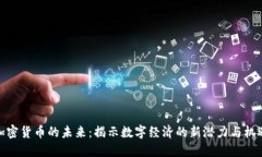 加密货币的未来：揭示数字经济的新潜力与机遇