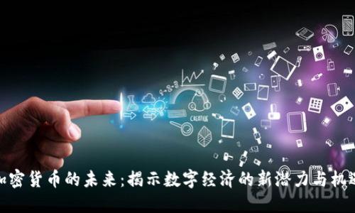 加密货币的未来：揭示数字经济的新潜力与机遇