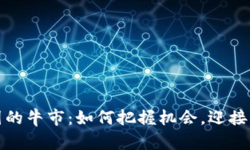 加密货币圈的牛市：如何把握机会，迎接财富新征程