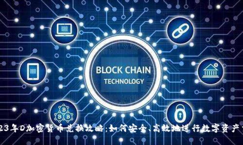 2023年D加密货币兑换攻略：如何安全、高效地进行数字资产交易