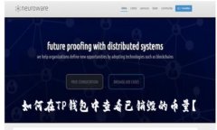 如何在TP钱包中查看已销毁的币量？