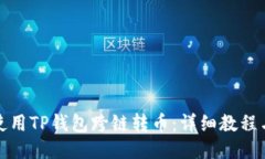 如何使用TP钱包跨链转币：详细教程与技巧