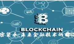 AR加密货币：未来金融技术的前沿先锋