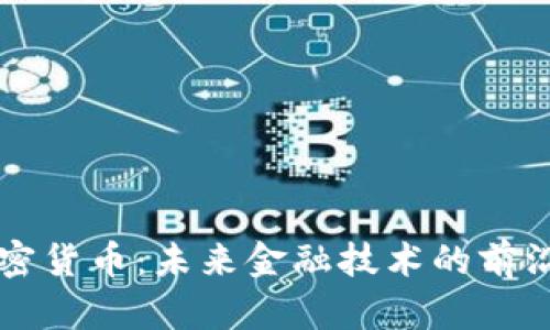 AR加密货币：未来金融技术的前沿先锋