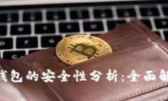 NFT代币在TP钱包的安全性分析：全面解读与风险评