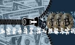 玩转加密货币清算：深入理解与实战技巧