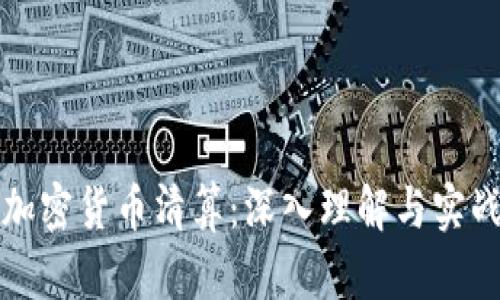 玩转加密货币清算：深入理解与实战技巧