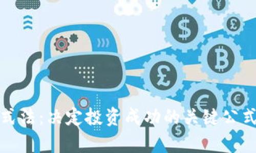 加密货币公式法：决定投资成功的关键公式与计算技巧