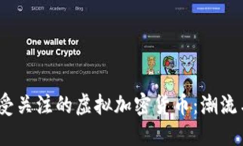 2023年最受关注的虚拟加密货币：潮流与投资趋势