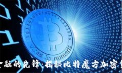  颠覆传统金融的先锋：揭秘比特魔方加密货币的