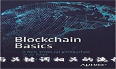 思考一个的，融入与关键词相关的流行词汇或趋