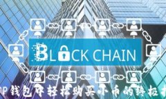 在TP钱包中轻松购买小币的终极指南