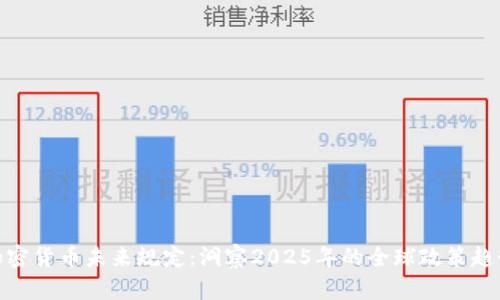 加密货币未来规定：洞察2025年的全球政策趋势